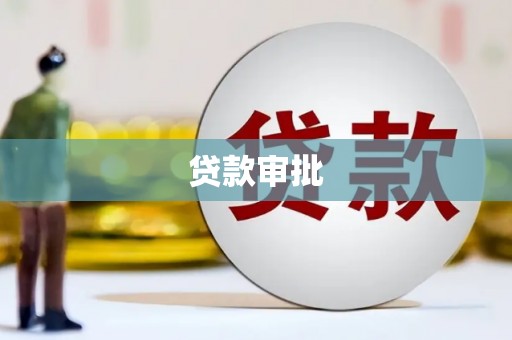 澧县贷款审批