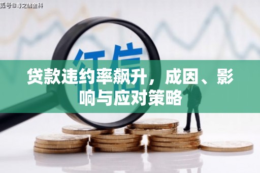 喀什贷款违约率飙升，成因、影响与应对策略
